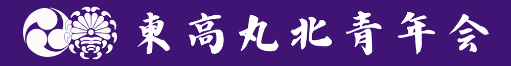 東高丸北青年会
